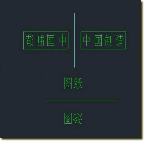CAD中怎么输入反置的文字