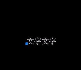如何将CAD图纸中的文字进行翻转？.jpg