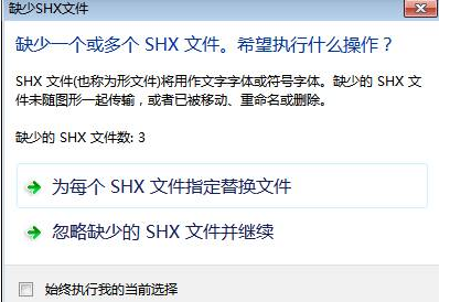 CAD中字体丢失怎么办？