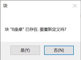 CAD中块的重定义技巧