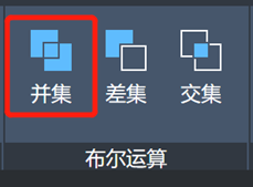 CAD中如何使用实体的并集、差集和交集