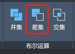 CAD中如何使用实体的并集、差集和交集
