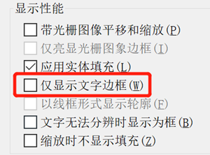 CAD以文本外框代替文字显示怎么办