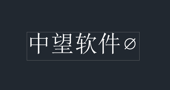 CAD单行文字如何输入正负号