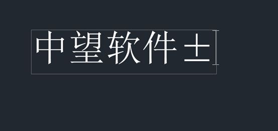 CAD单行文字如何输入正负号