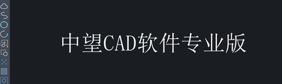 中望CAD如何将文本从简体转换成繁体？