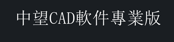 CAD如何将文本从简体转换成繁体？