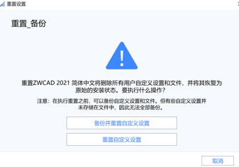 CAD出现问题不知道怎么解决？重置CAD