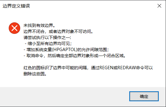 CAD未找到有效边界无法填充