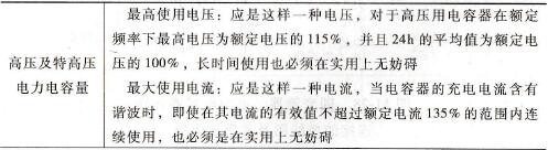 关于电力电容器过负载的规定条款摘录