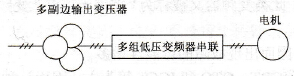 高-低结构高压变频器的结构示意图