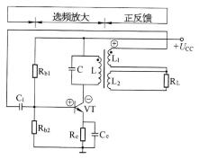 图5-16变压器式LC正弦波振荡器
