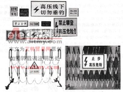 图9-12 常用的标识牌和遮栏