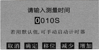 测量时间设定菜单