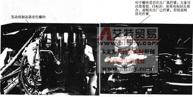 发动机螺栓旁有蓝、白标识，标识重合，表明出厂已拧紧