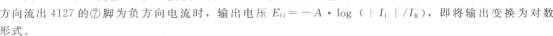 输入电流I1为负时的对数变换功能电路(对数放大器4127)