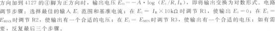 输入电压E1为正时的对数变换功能电路(对数放大器4127)