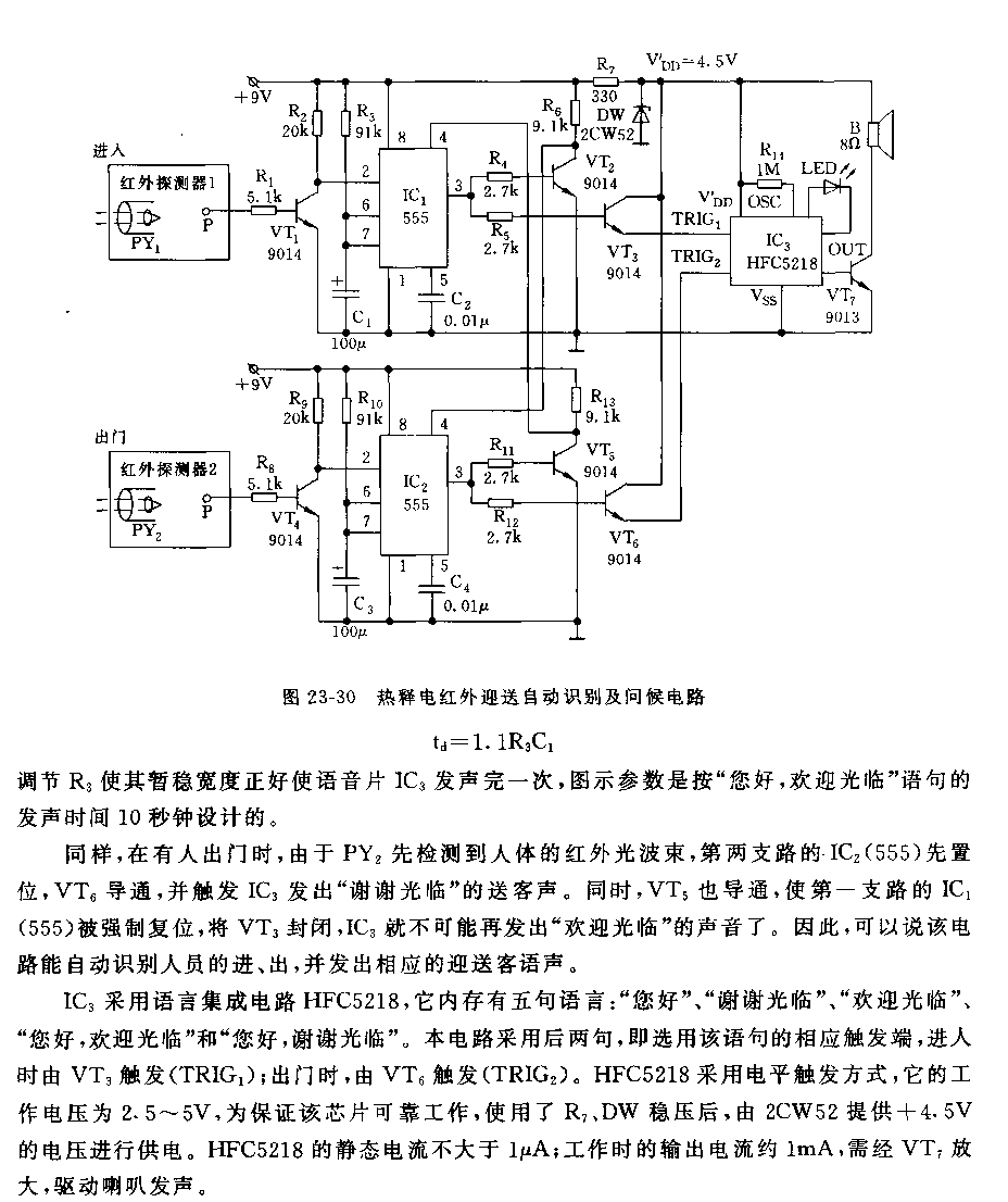 555热释电红外迎送自动识别及问候电路