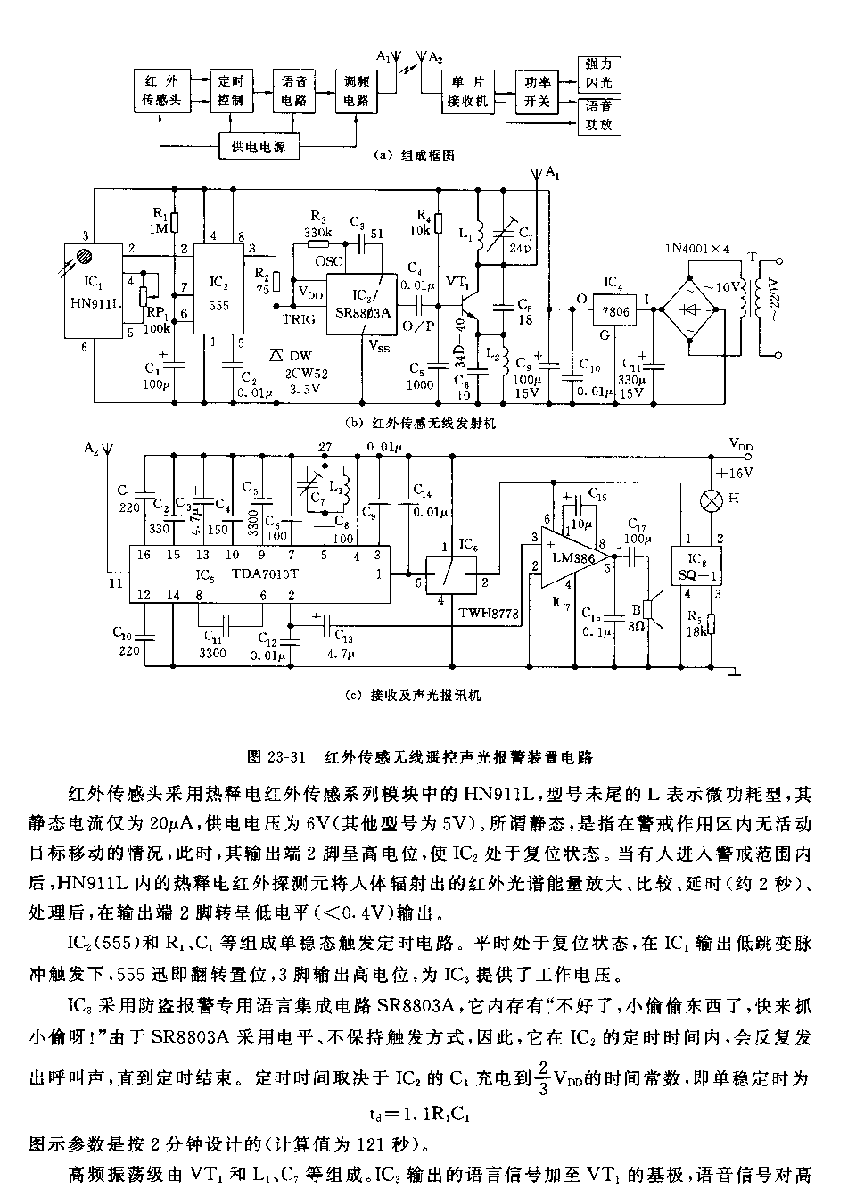 555红外传感无线遥控声光报警装置电路