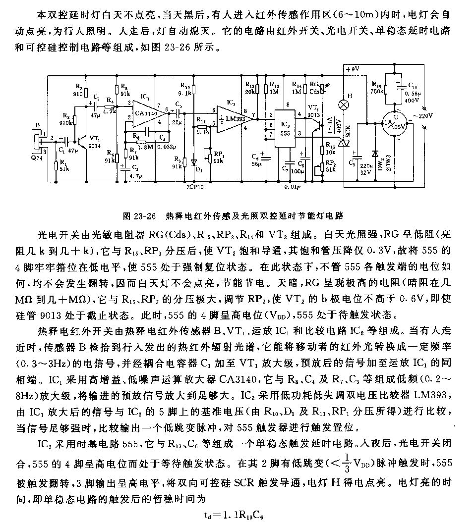 555热释电红外传感及光照双控延时节能灯电路