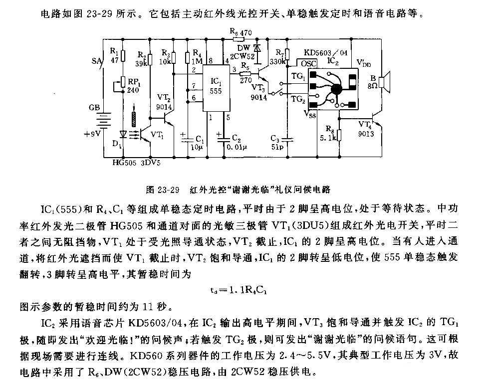 555红外光控“谢谢光临!”礼仪问候电路