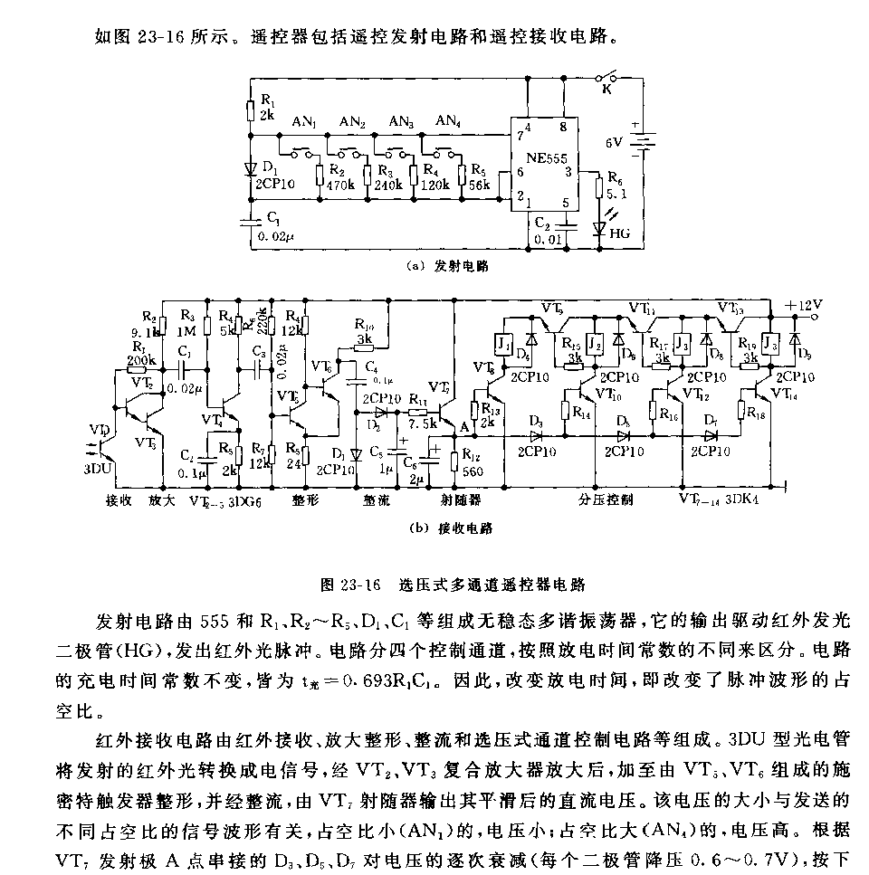 555选压式多通道遥控器电路