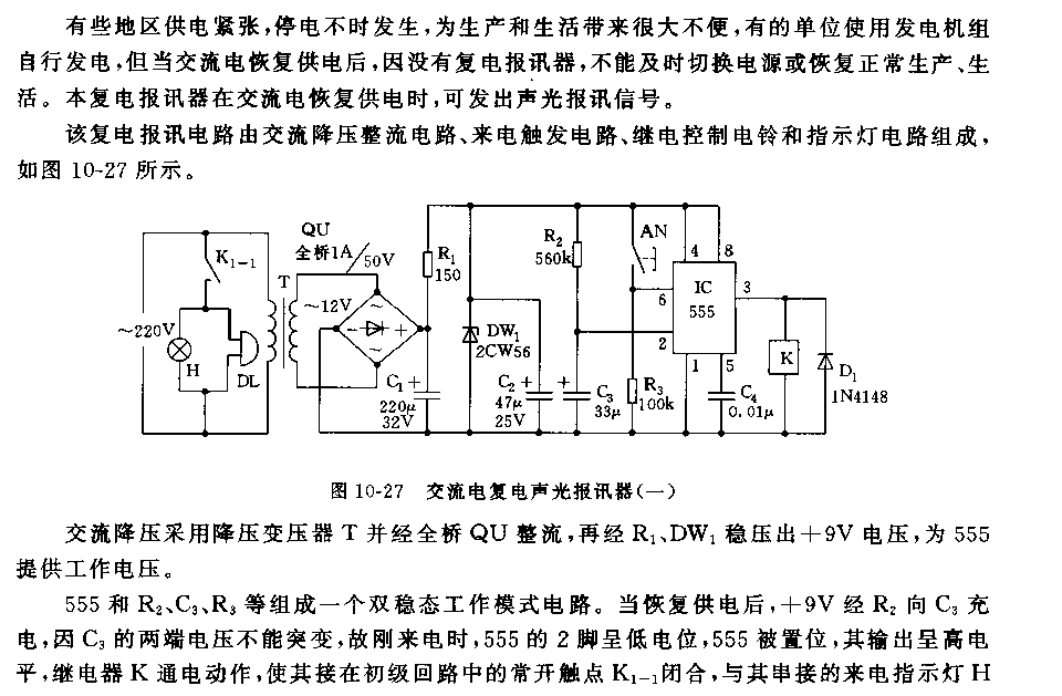 555交流电复电自动声光报讯器电路(一）