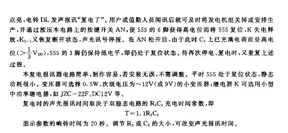 555交流电复电自动声光报讯器电路(一）