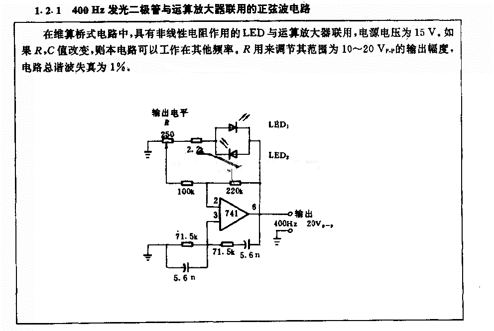 400HZ发光二极警与运算放大器联用的正弦波电路