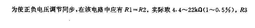 正负电压可同时调节的稳压电路