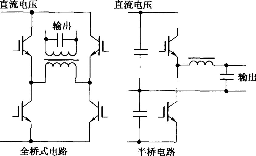 全桥式电路和半桥电路