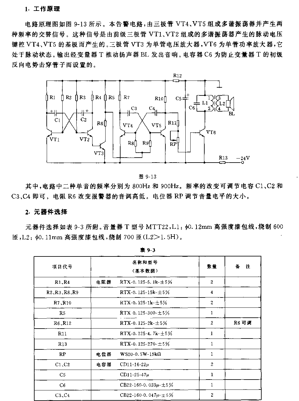 两种单音频多谐发生电路