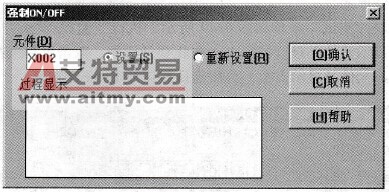 “强制ON/OFF”对话框