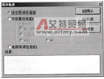 “程序检查”对话框