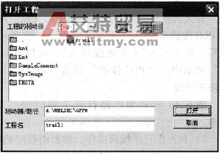 “打开工程”对话框