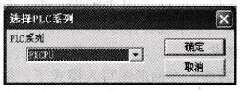 “选择PLC系列”对话框