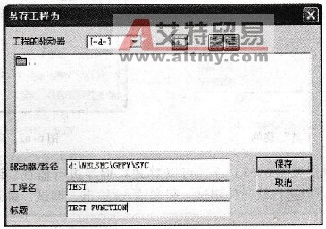 “另存工程为”对话框