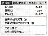 软元件注释时的“编辑”菜单