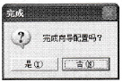 【完成】对话框