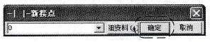 “新按点”对话框