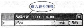 “编辑注释”对话框