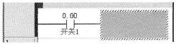 常开接点“开关1”输入完毕