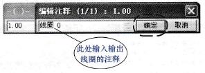 “编辑注释”对话框