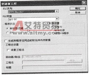 选择PLC类型和编程方式