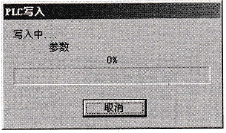 PLC写入中