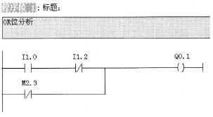 分析OR位的程序段