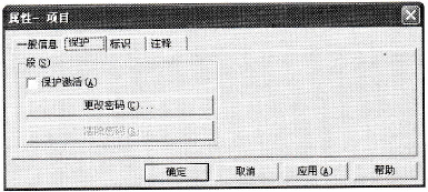 “属性项目”对话框的“保护”选项卡