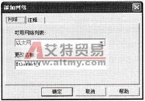 “添加网络”对话框