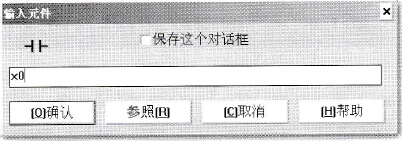 “输入元件”对话框