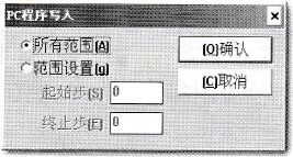 “PC程序写入”对话框